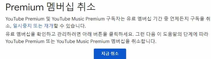 유튜브-프리미엄-취소-방법