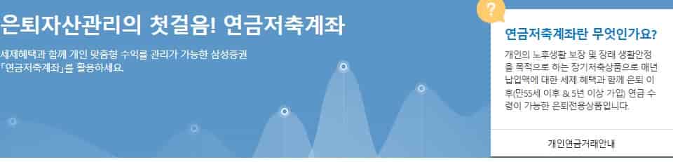 삼성증권-연금저축