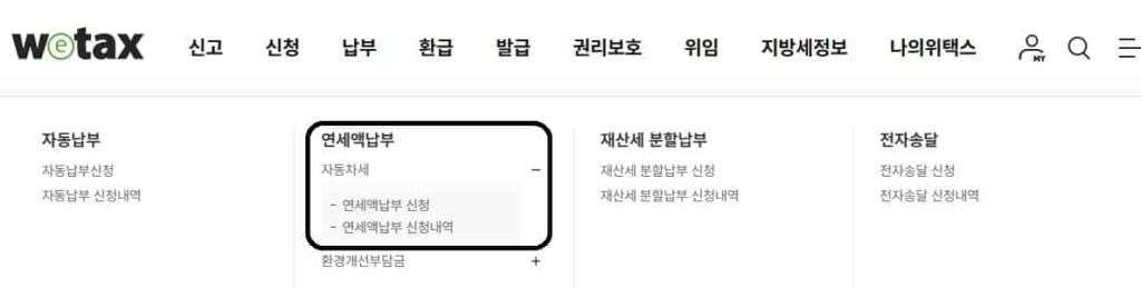 25년-자동차세-연납방법-위텍스