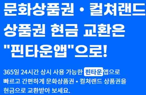 25년-상품권-현금화-수수료-핀타운