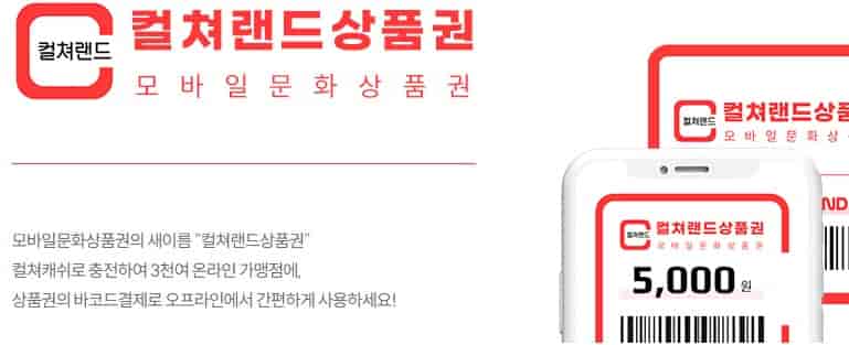 25년-국내-상테크-상품권-종류-컬쳐랜드