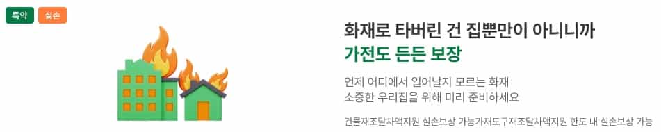 보험사별-화재보험-특약