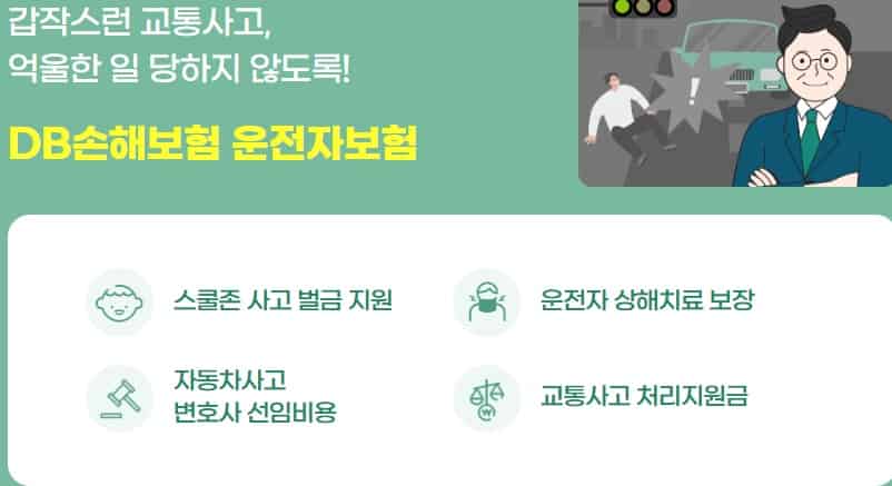 보험사별-운전자보험-할인-DB손해보험-운전자보험