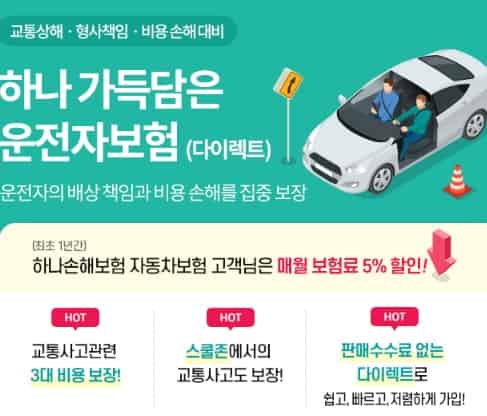 보험사별-운전자보험-교통사고-처리지원금-하나손해보험-운전자보험