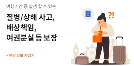 여행자보험-특약
