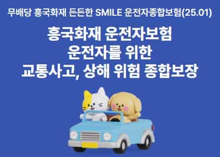 보험사별-운전자보험-변호사-선임비용-흥국화재-운전자보험