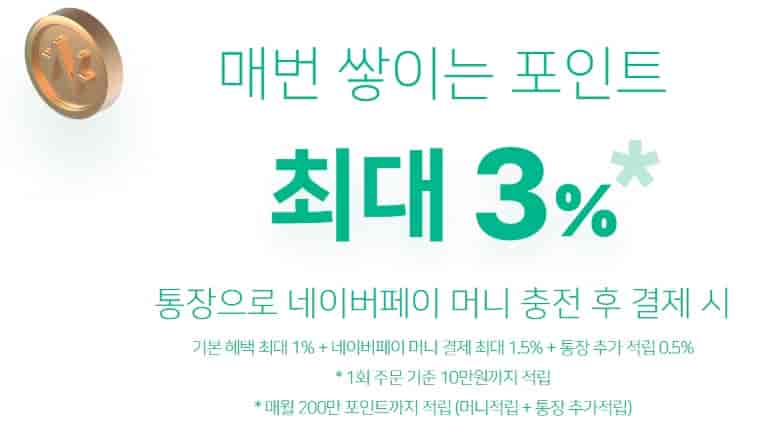 네이버-통장-혜택