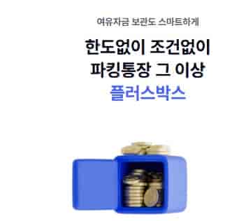 파킹통장-금리-순위