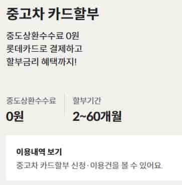 롯데카드-중고차-할부-금리